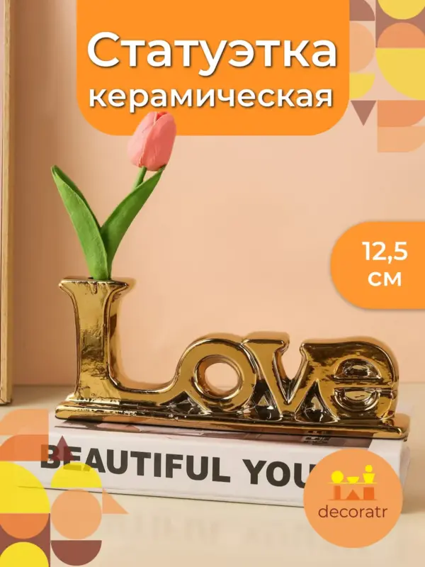 Cтатуэтка LOVE Пуэр Золото 25*5*12.5CM LOVE12G Китай