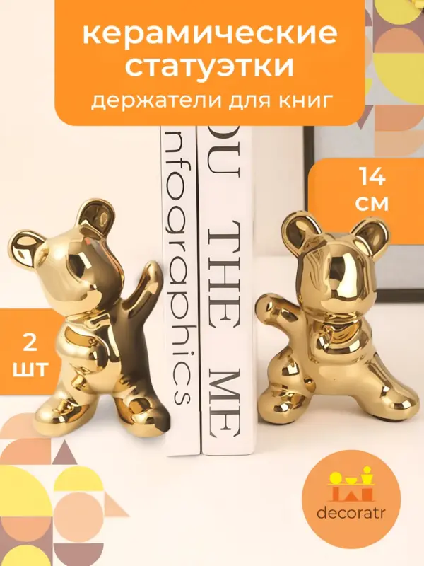Держатель для книг статуэтки медведи золотые 14см