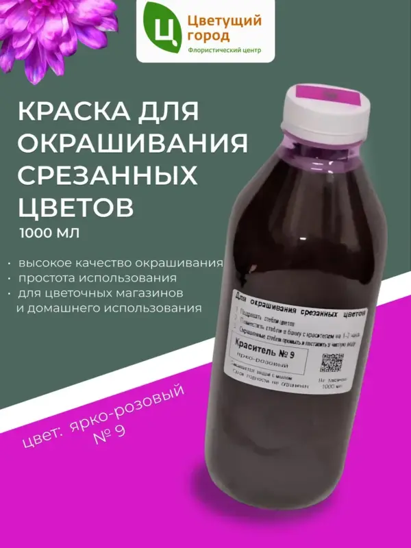 Краска для срезанных цветов №9 ярко-розовый 1000мл