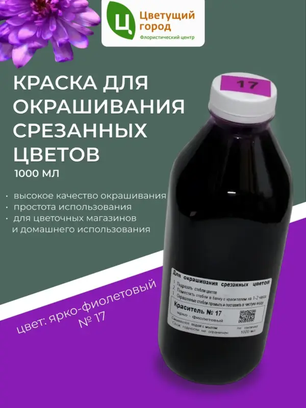 Краска для срезанных цветов №17 ярко-фиолетовый 1000мл