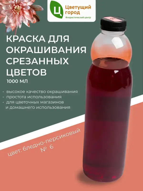 Краска для срезанных цветов №6 бледно-персиковый 1000мл