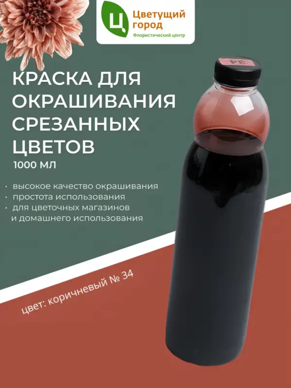Краска для срезанных цветов №34 Коричневый 1000 мл