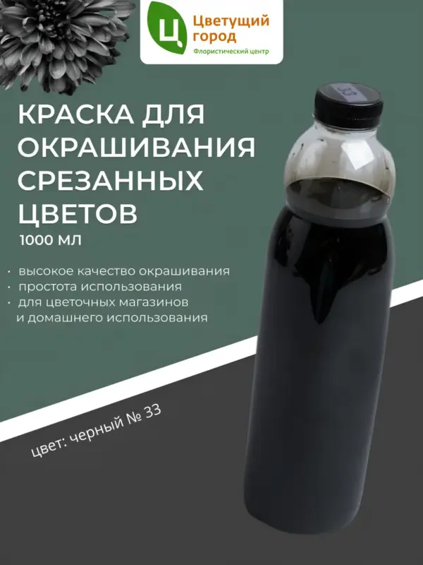 Краска для срезанных цветов №33 Черный 1000 мл