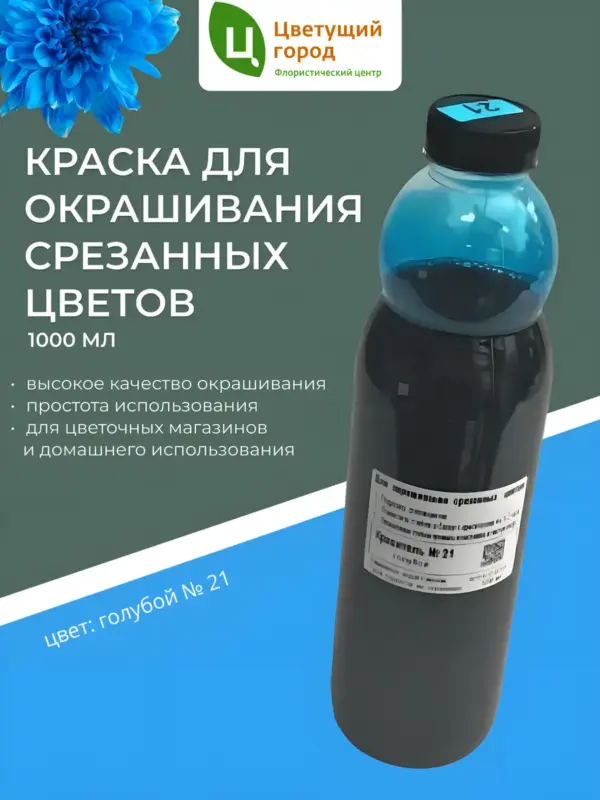 Краска для срезанных цветов №21 голубой 1000мл