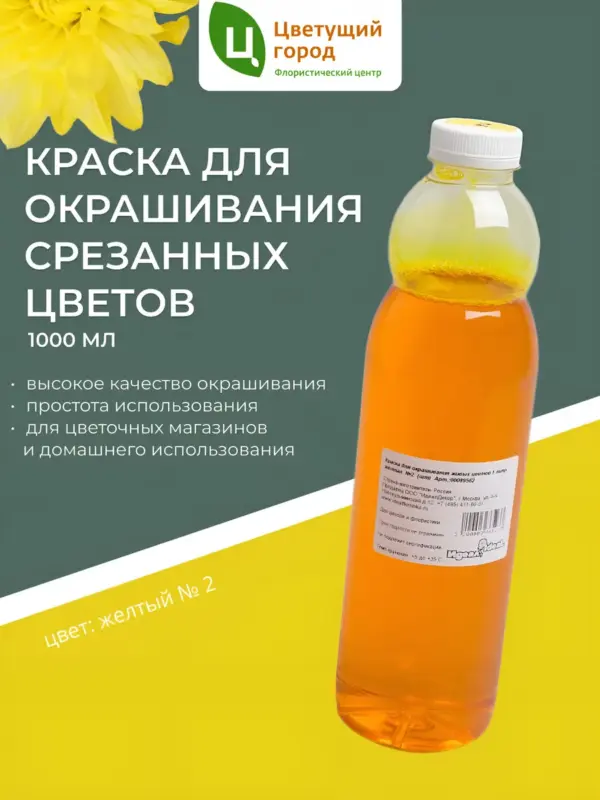 Краска для срезанных цветов №2 Желтый 1000 мл