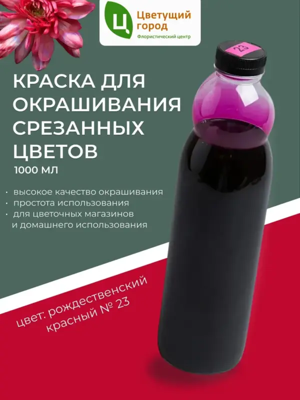 Краска для срезанных цветов №23 красный 1000мл