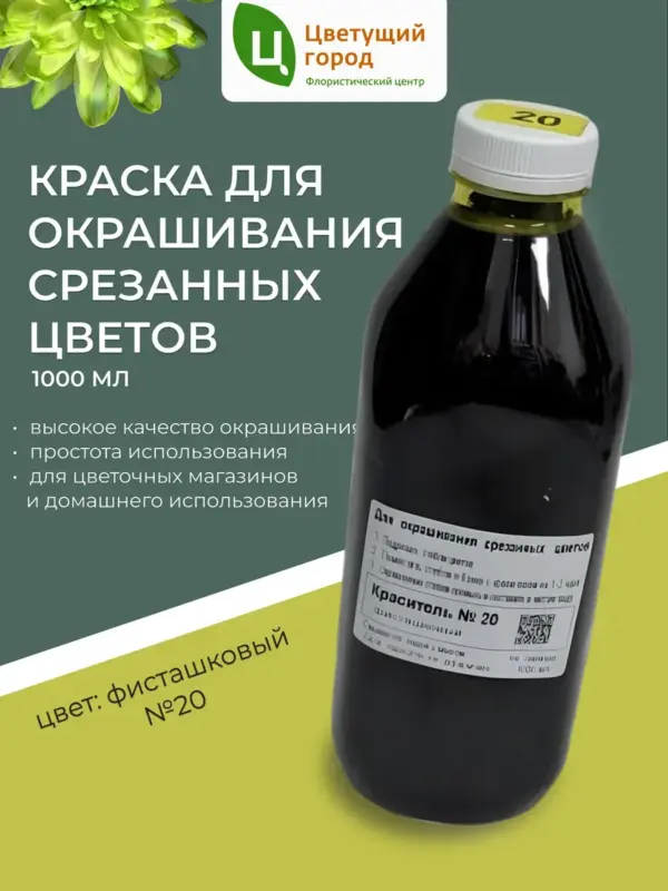 Краска для срезанных цветов №20 фисташковый 1000мл