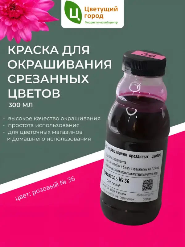 Краска для срезанных цветов №36 розовый 275мл