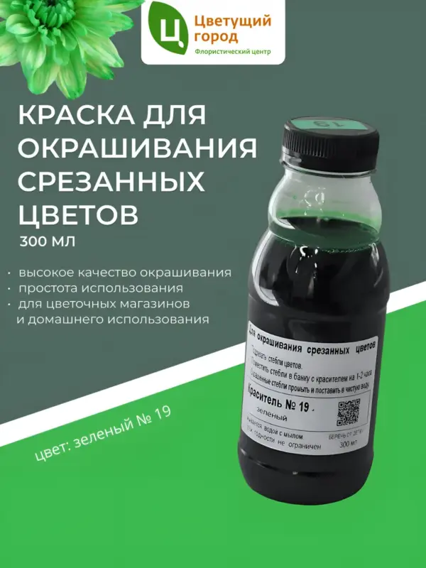 Краска для срезанных цветов №19 зеленый 275мл