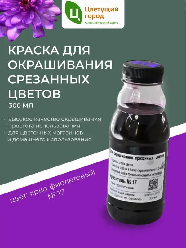 Краска для срезанных цветов №17 ярко-фиолетовый 275мл