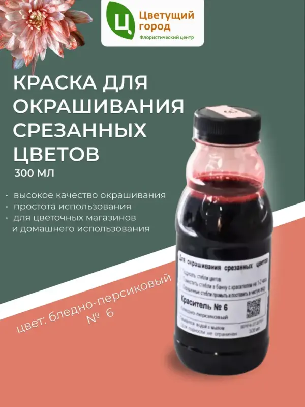 Краска для срезанных цветов №6 бледно-персиковый 275мл
