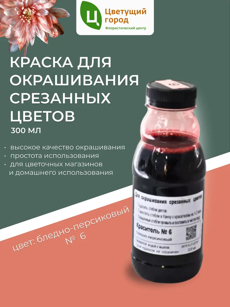 Краска для срезанных цветов №6 бледно-персиковый 275мл