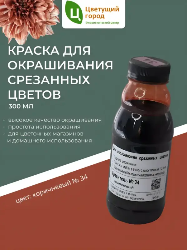 Краска для срезанных цветов №34 Коричневый 275мл