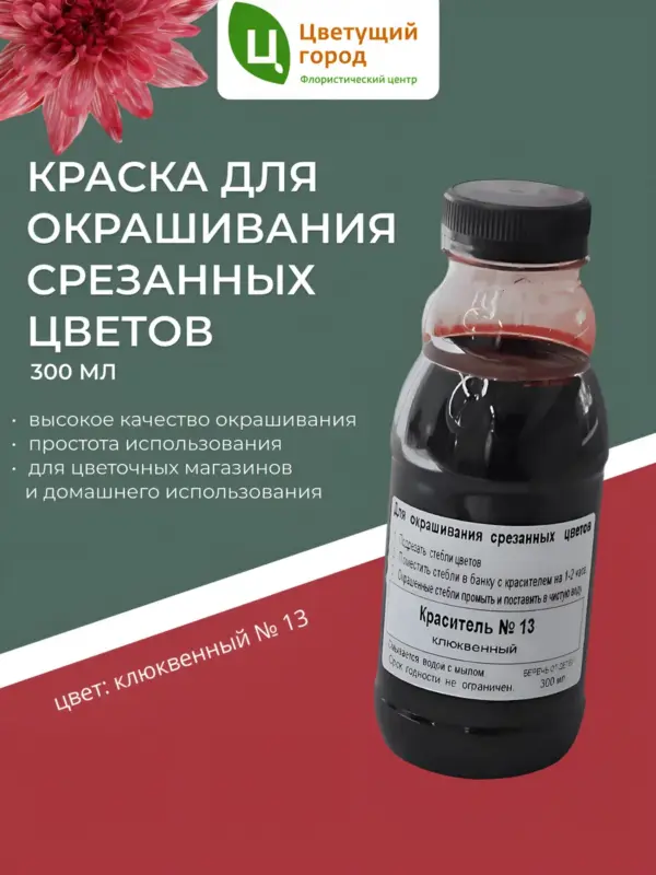 Краска для срезанных цветов №13 клюквенный 275мл