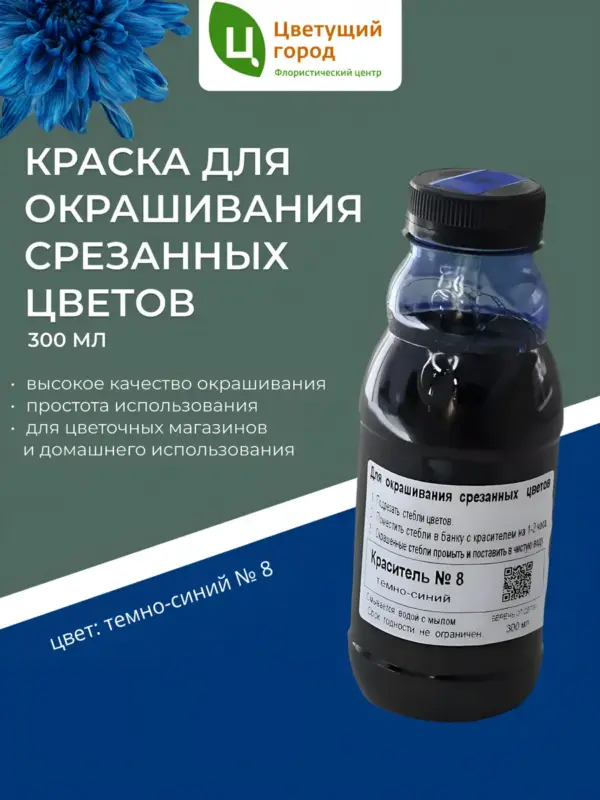 Краска для срезанных цветов №8 темно- синий 275мл