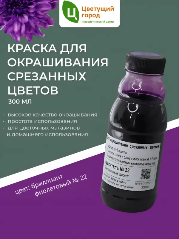 Краска для срезанных цветов №22 бриллиант фиолетовый 275мл
