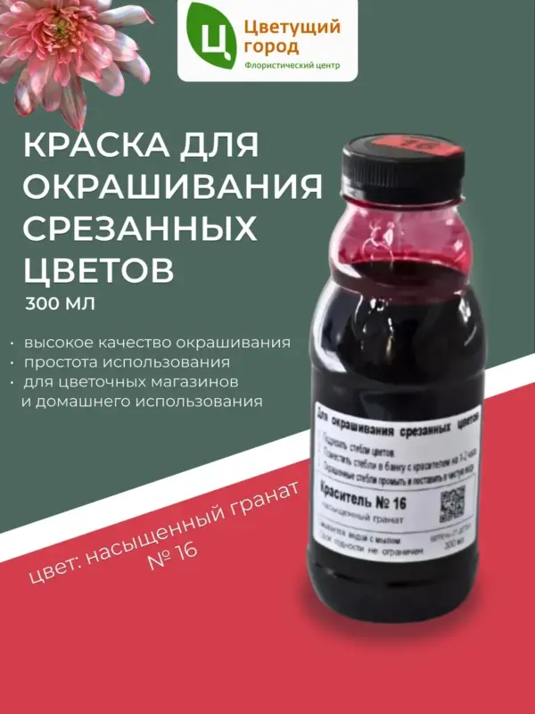 Краска для срезанных цветов №16 насыщенный гранат 275мл