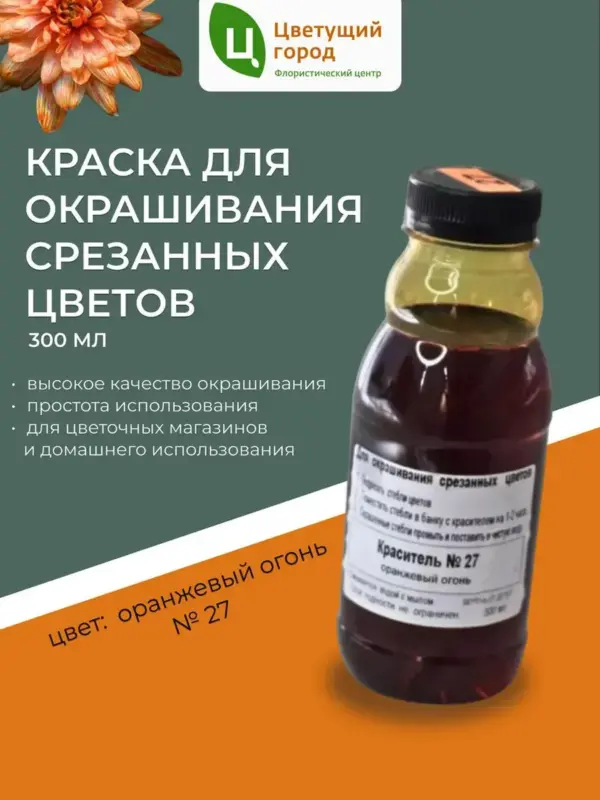 Краска для срезанных цветов №27 оранжевый огонь 275мл