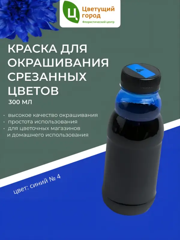 Краска для срезанных цветов №4 синий 275мл