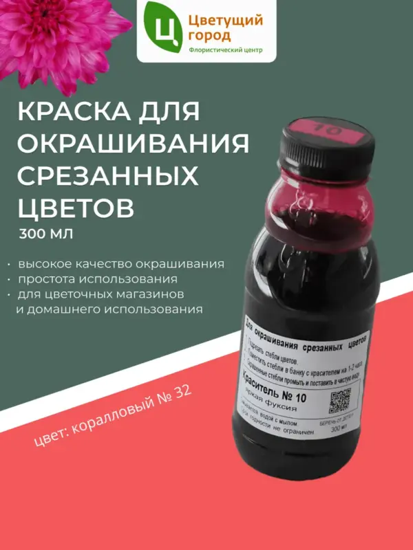 Краска для срезанных цветов №32 коралловый 275мл