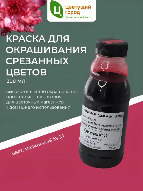 Краска для срезанных цветов №31 малиновый 275мл