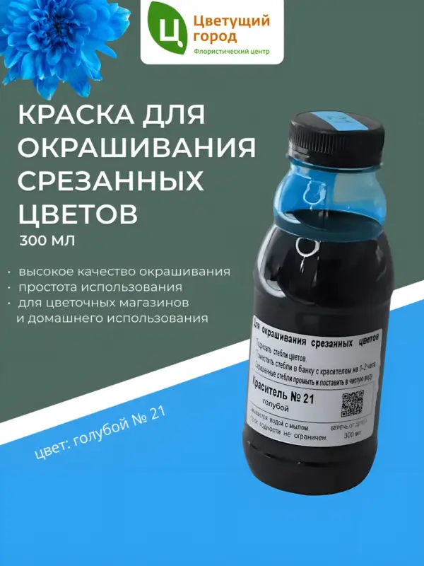 Краска для срезанных цветов №21 голубой 275мл