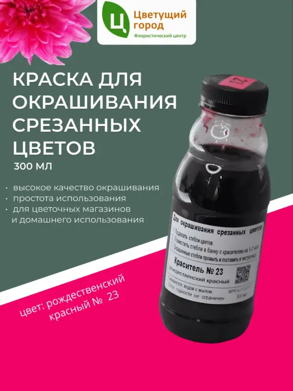 Краска для срезанных цветов №23 рождественский красный 275мл