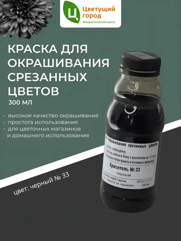 Краска для срезанных цветов №33 черный 275мл