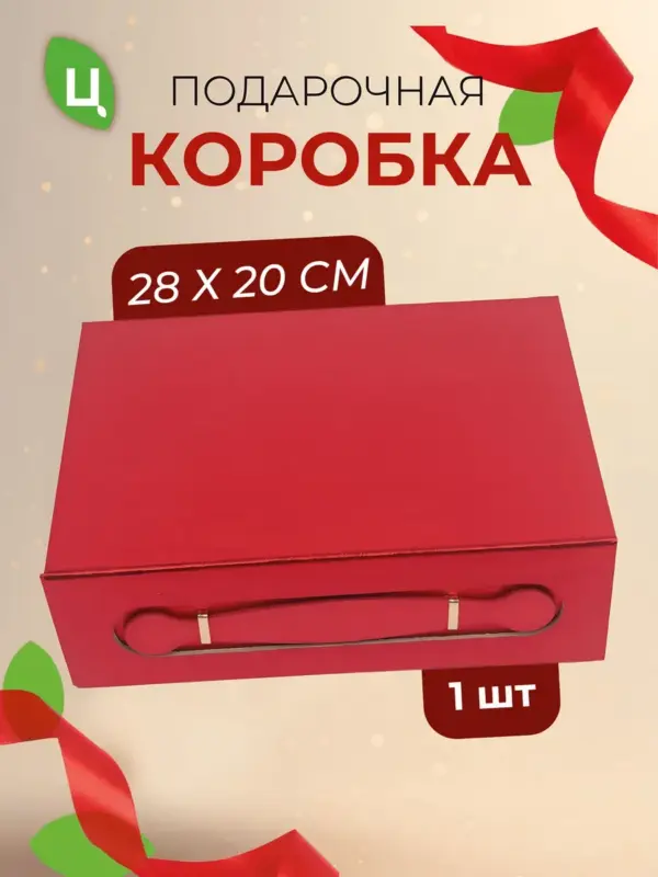 Подарочная коробка прямоугольная для подарков 28*20 см