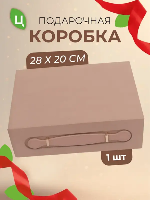 Подарочная коробка прямоугольная для подарков 28*20 см