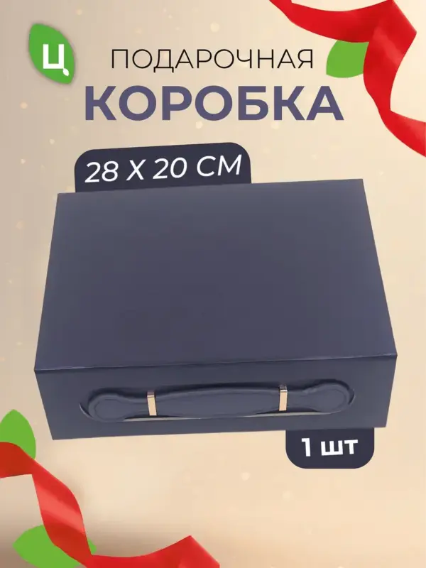 Подарочная коробка прямоугольная для подарков 28*20 см