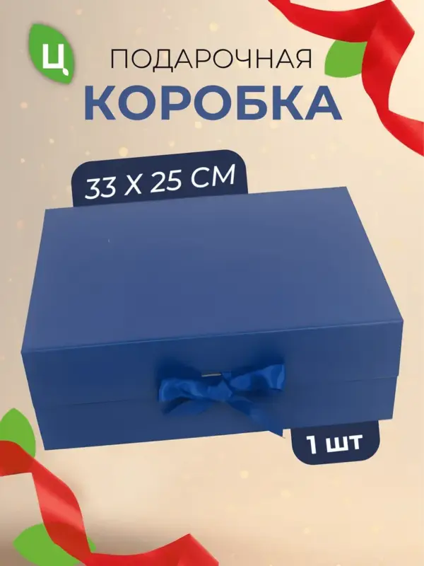 Подарочная коробка прямоугольная для подарков 33*25 см