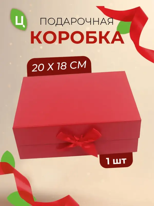 Подарочная коробка прямоугольная для подарков 20*18 см