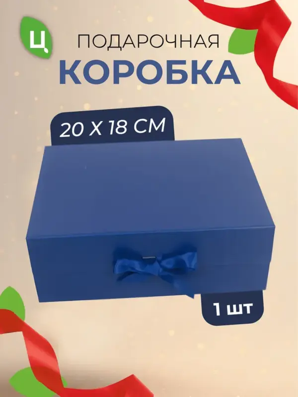 Подарочная коробка прямоугольная для подарков 20*18 см