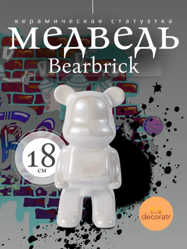Керамическая статуэтка мишка Bearbrick 18 см белая