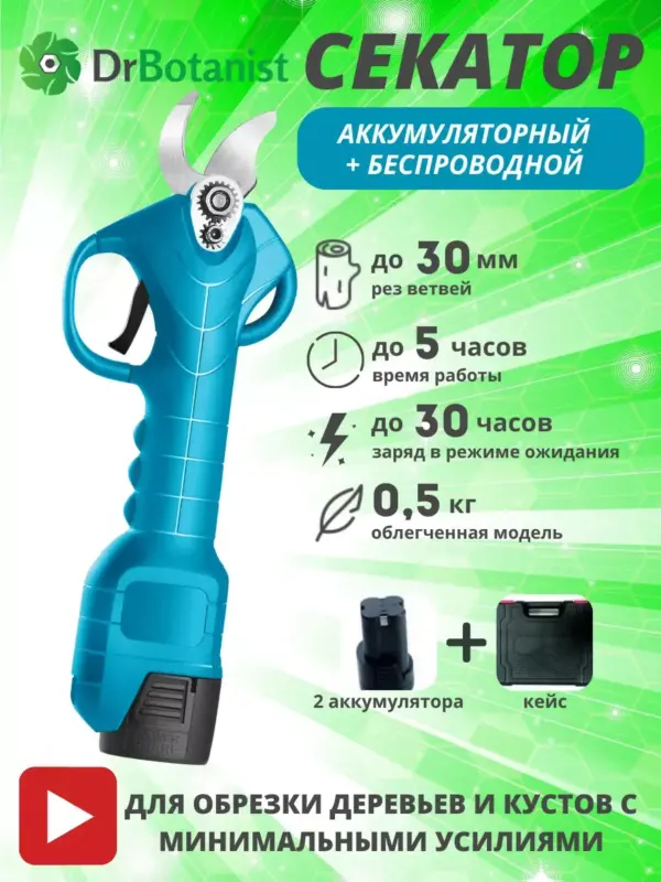 Секатор электрический садовый для деревьев и кустов