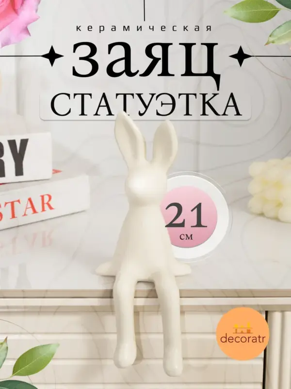 Статуэтка кролик керамическая для декора бежевая 21см