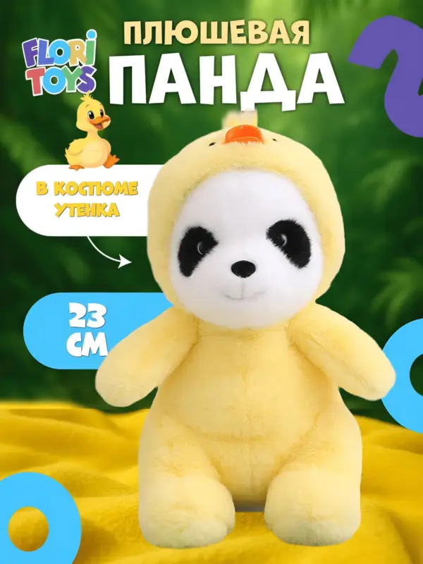 Панда в капюшоне игрушка мягкая 26 см желтая