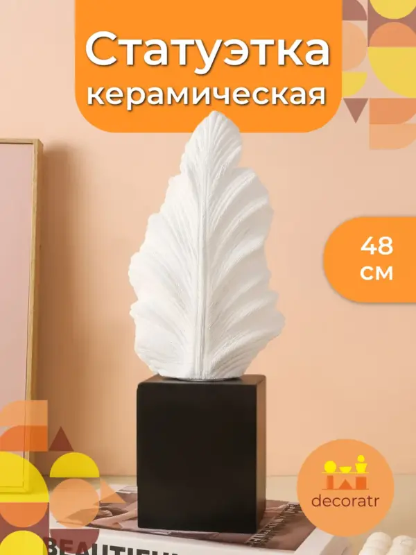 Статуэтка керамическая белая перо для декора 48см