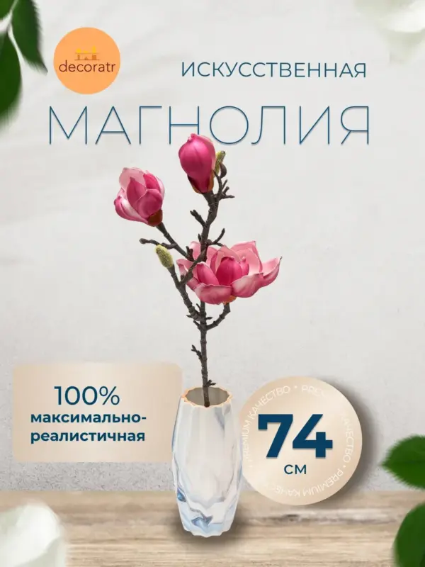 Искусственные цветы магнолия для декора