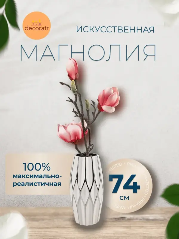 Искусственные цветы для декора магнолия реалистичная