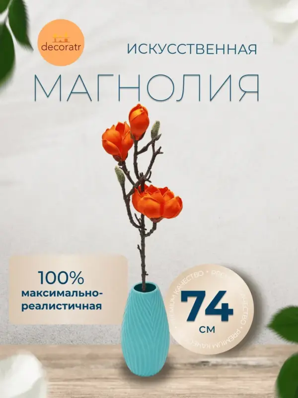 Искусственные цветы для декора магнолия реалистичная