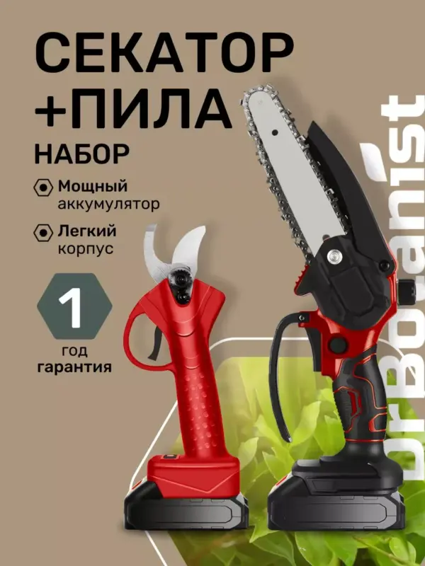 Набор электросекатор и электропила аккумуляторные