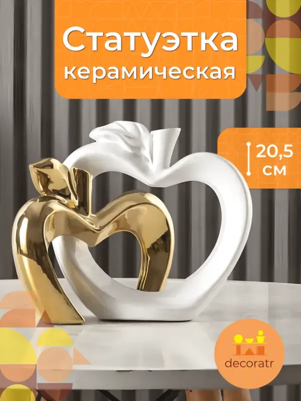 Статуэтка керамическая интерьерная для декора 20,5 см