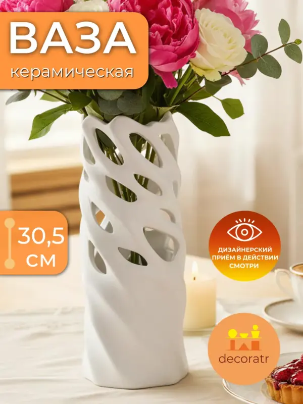 Ваза керамическая для цветов белая ажурная 30,5см