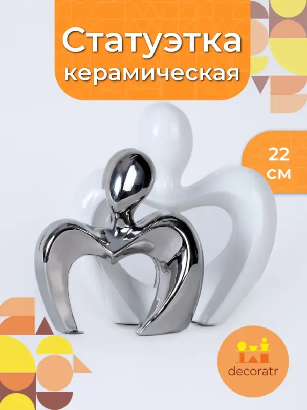 Статуэтка керамическая интерьерная для декора 22 см