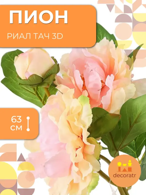 Пионы искусственные большие Real Тач для декора 63см 1шт