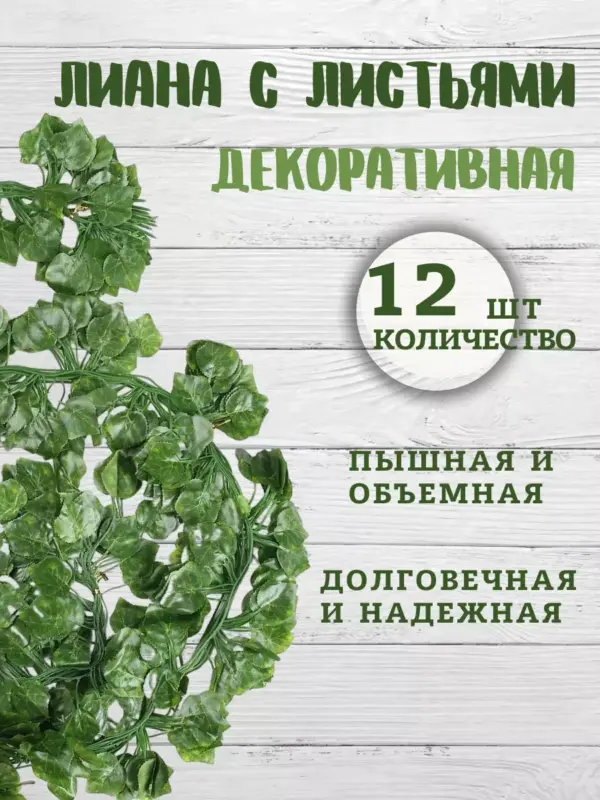 Набор лиан с зелеными листьями декоративными 210 см, 12 шт
