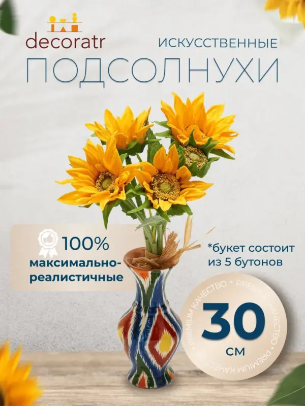 Искусственные цветы подсолнухи реалистичные, букет 30см 5шт