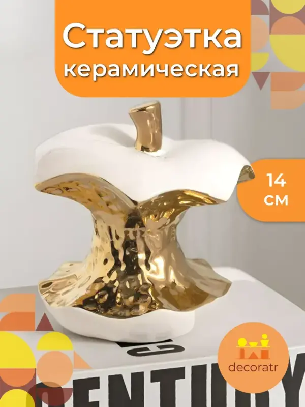 Статуэтка яблоко керамическая белая с золотом 14см